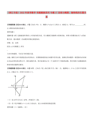 （浙江專版）2022年高考數(shù)學(xué) 母題題源系列 專題17 直線與橢圓、拋物線的位置關(guān)系