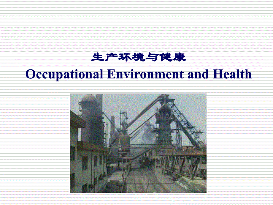 生产环境与健康培训课件(ppt 83页)_第1页