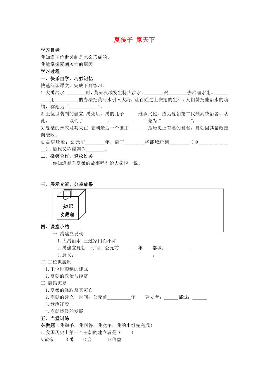 七年級(jí)歷史上冊(cè) 第4課 夏傳子 家天下學(xué)案（無(wú)答案） 岳麓版_第1頁(yè)