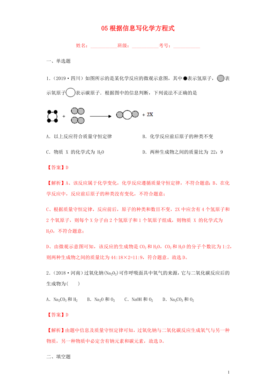 2020年中考化學(xué)專題復(fù)習(xí) 05 根據(jù)信息寫化學(xué)方程式練習(xí)（含解析） 新人教版_第1頁(yè)