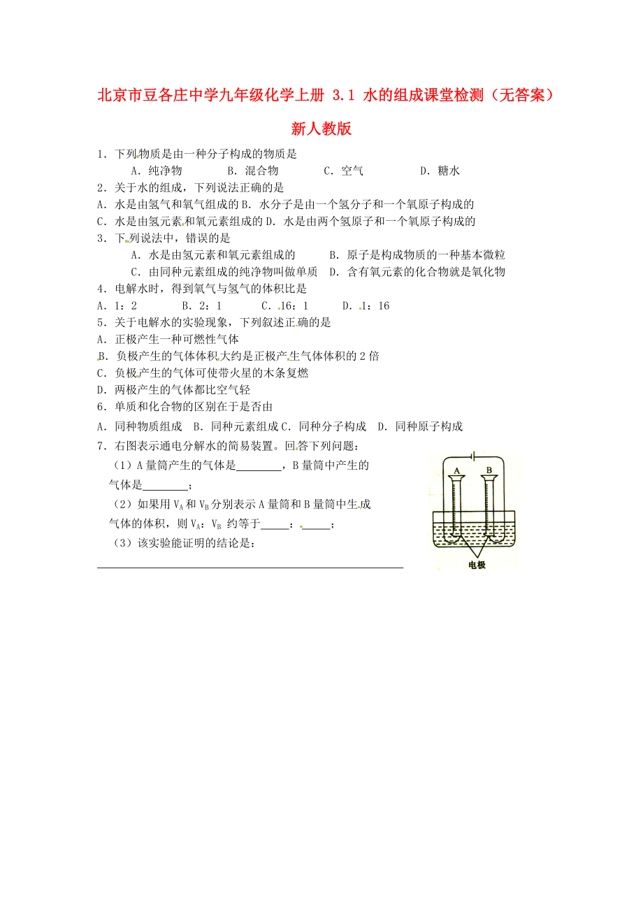 北京市豆各莊中學(xué)九年級(jí)化學(xué)上冊(cè) 3.1 水的組成課堂檢測(cè)（無(wú)答案） 新人教版（通用）_第1頁(yè)