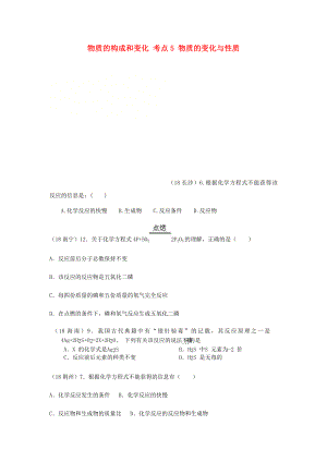 2020年中考化學真題分類匯編 1 物質(zhì)的構成和變化 考點5 物質(zhì)的變化與性質(zhì) 4化學反應 5化學方程式 2方程式全面解讀（無答案）