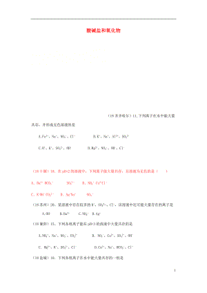 2018年中考化學(xué)真題分類匯編 2 我們身邊的物質(zhì) 考點(diǎn)14 酸堿鹽和氧化物 6化學(xué)反應(yīng) 2離子反應(yīng)和共存（無答案）