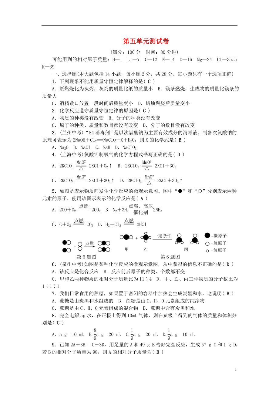 （廣東專版）2018年秋九年級化學(xué)上冊 第五單元 化學(xué)方程式測試卷 （新版）新人教版_第1頁