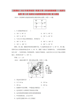 （新課標(biāo)）2022年高考地理一輪復(fù)習(xí) 第1章 地理基礎(chǔ)篇——地球與地圖 第1講 地球儀與地圖課堂限時(shí)訓(xùn)練 新人教版