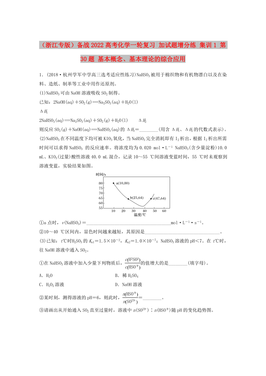 （浙江专版）备战2022高考化学一轮复习 加试题增分练 集训1 第30题 基本概念、基本理论的综合应用_第1页