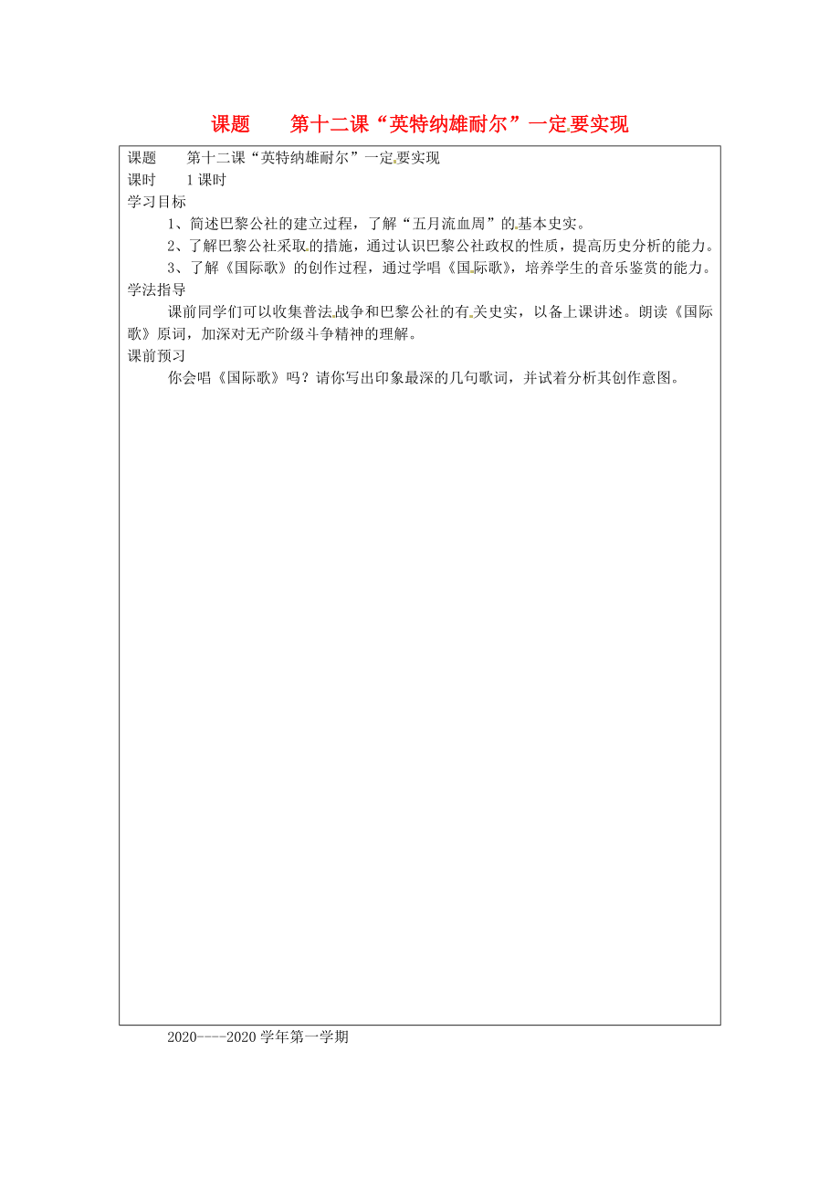 山西省廣靈縣第三中學(xué)九年級歷史 第十二課《“英特納雄耐爾”一定要實(shí)現(xiàn)》學(xué)案（無答案） 新人教版_第1頁