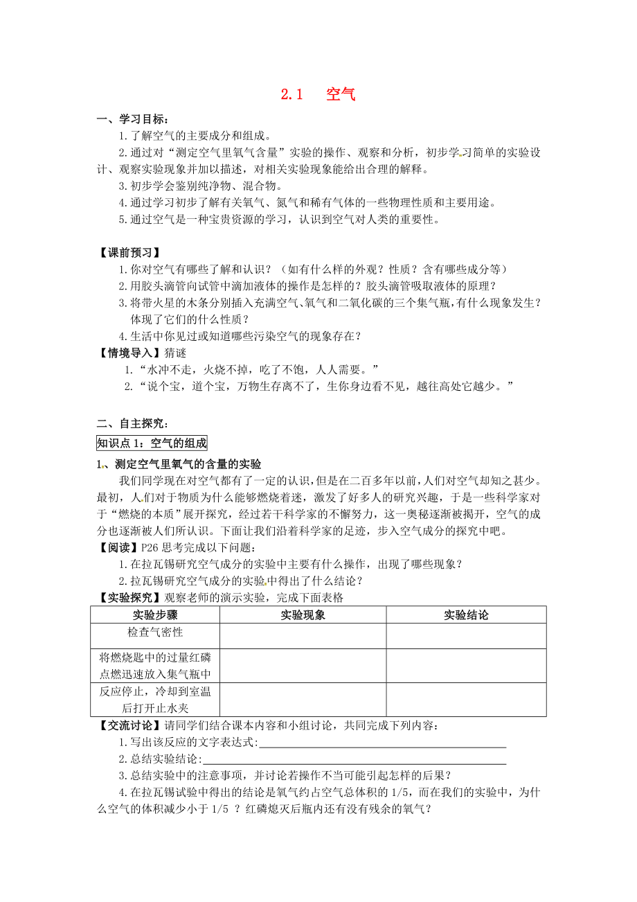 四川省成都市蒲江縣朝陽湖鎮(zhèn)九年制學(xué)校九年級化學(xué)上冊 2.1 空氣導(dǎo)學(xué)案（無答案） 新人教版_第1頁