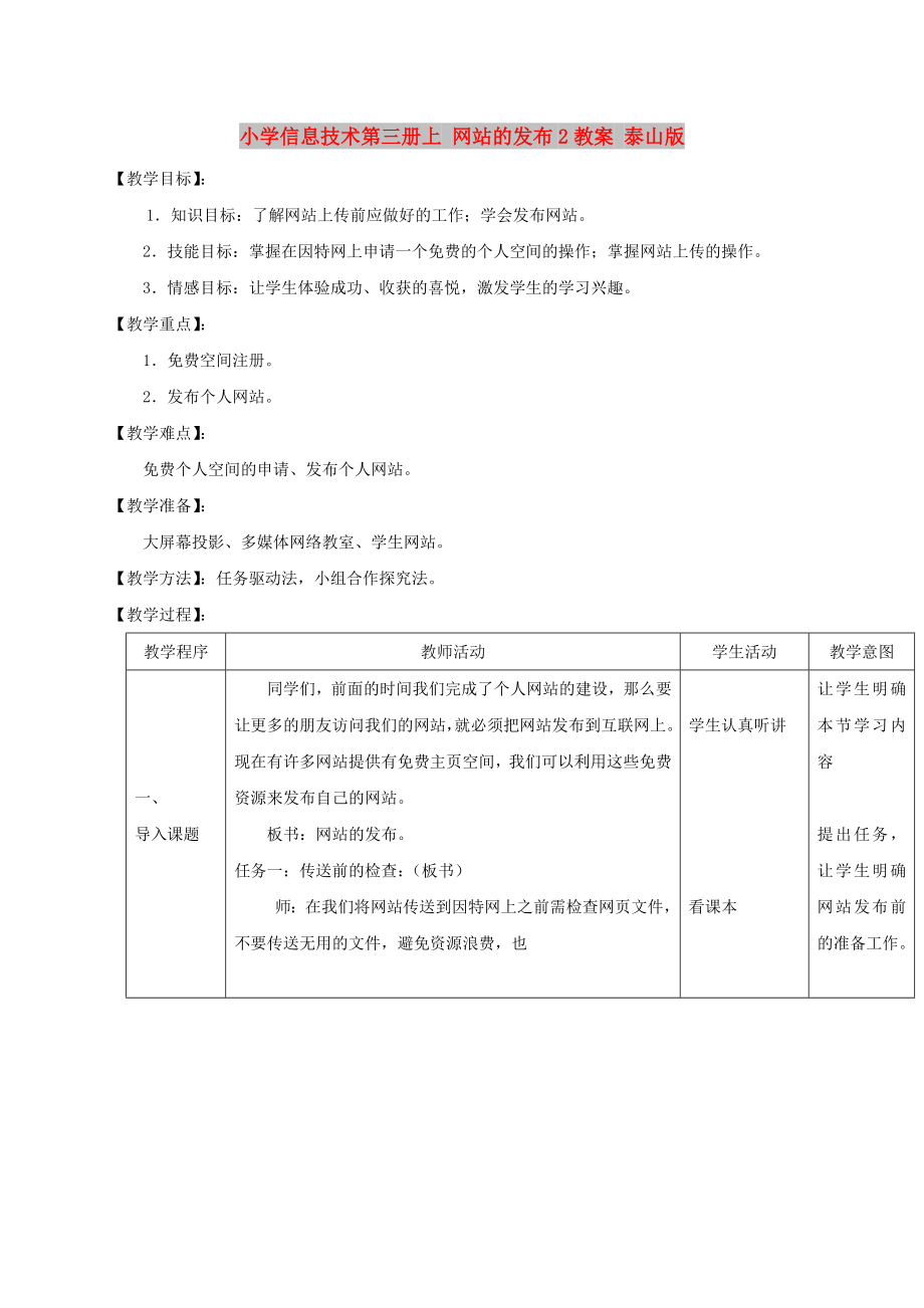 小學(xué)信息技術(shù)第三冊(cè)上 網(wǎng)站的發(fā)布2教案 泰山版_第1頁