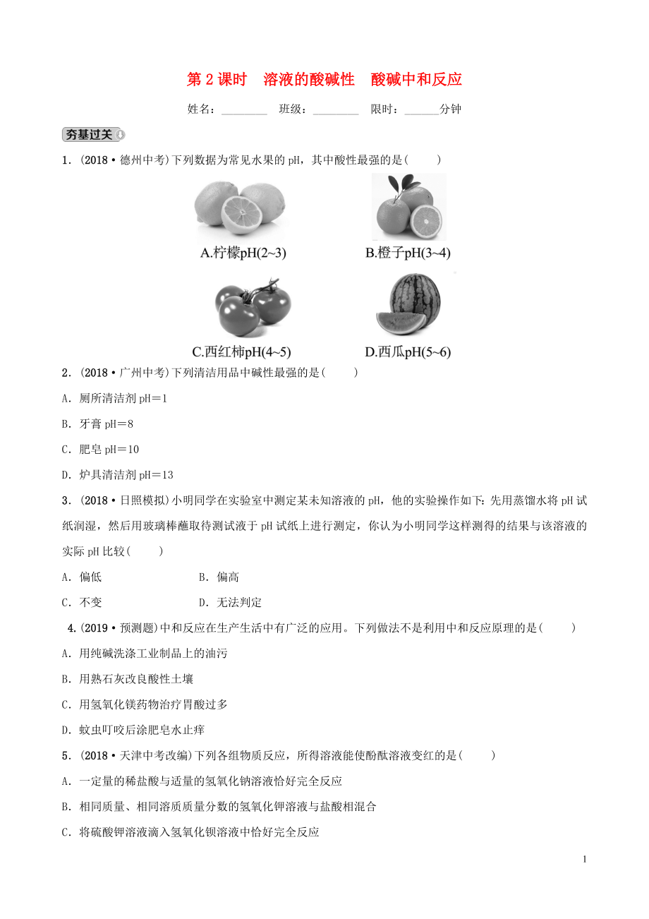 山東省東營市2019年初中化學學業(yè)水平考試總復習 第十單元 酸和堿 第2課時 溶液的酸堿性 酸堿中和反應練習_第1頁