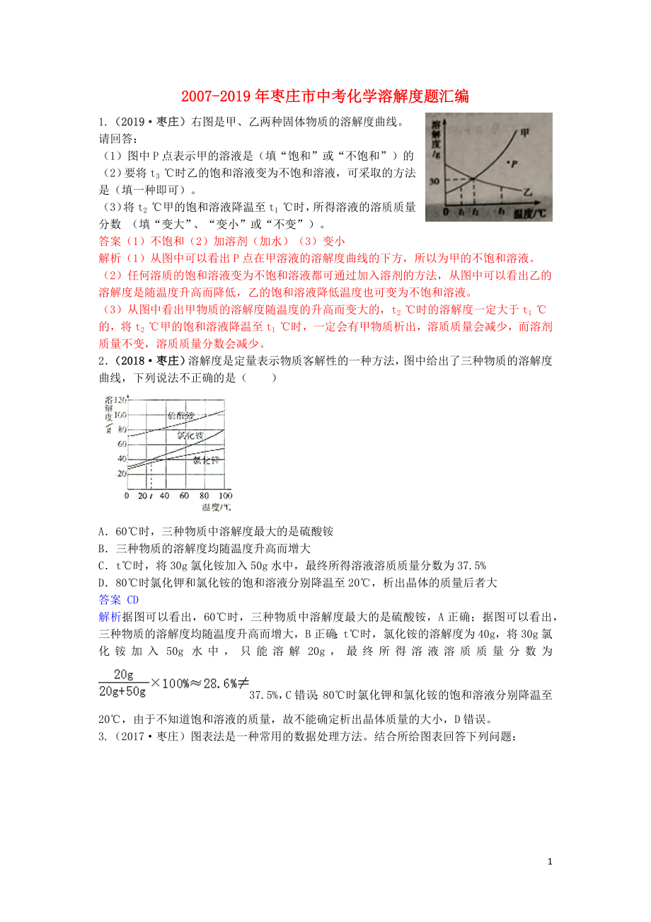 山東省棗莊市（2007-2019年）中考化學(xué)試題匯編 溶解度題（含解析）_第1頁