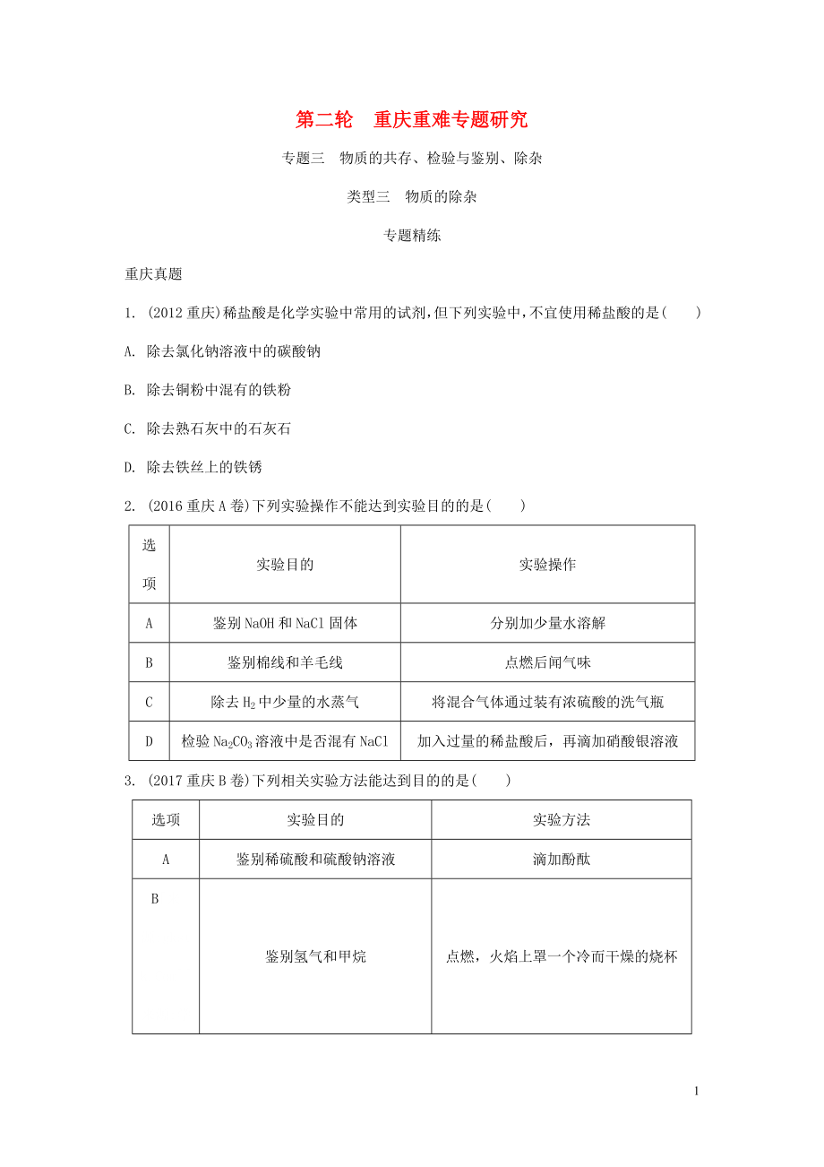 重慶市2018年中考化學(xué)總復(fù)習(xí) 第二輪 重難專題研究 專題三 物質(zhì)的共存、檢驗(yàn)與鑒別、除雜 類型三 物質(zhì)的除雜練習(xí)_第1頁(yè)