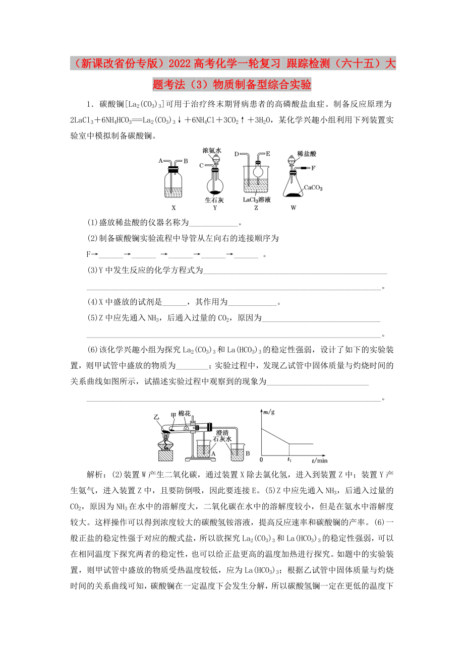 （新課改省份專版）2022高考化學(xué)一輪復(fù)習(xí) 跟蹤檢測(cè)（六十五）大題考法（3）物質(zhì)制備型綜合實(shí)驗(yàn)_第1頁(yè)