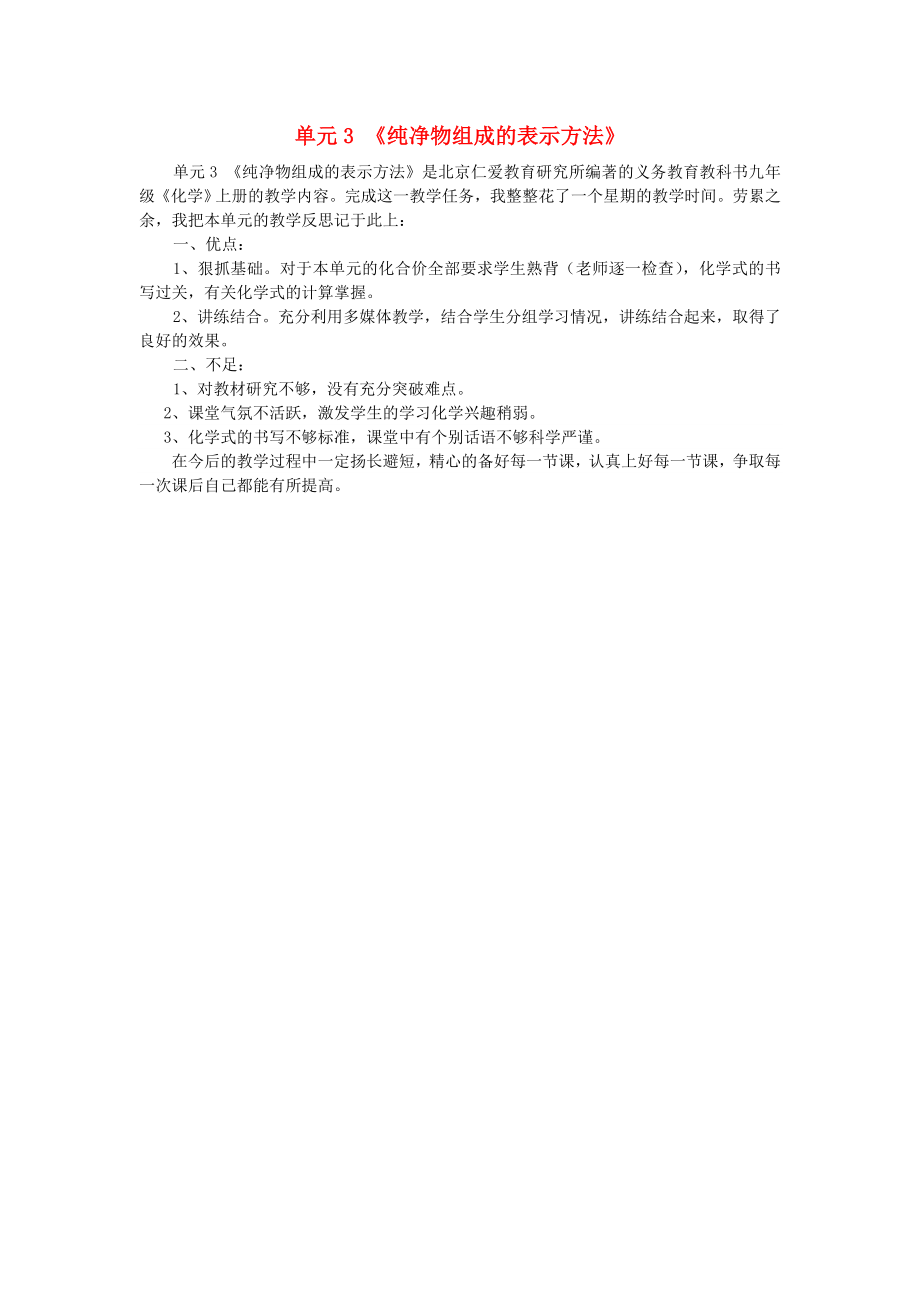 2020秋九年級化學(xué)上冊 單元3《純凈物組成的表示方法》教學(xué)反思 （新版）湘教版_第1頁