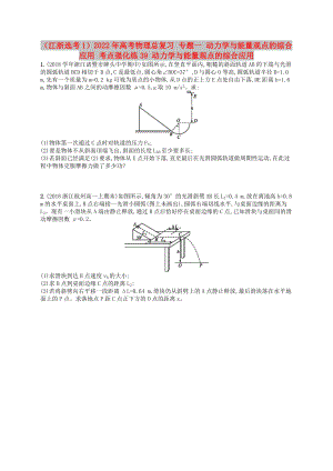 （江浙選考1）2022年高考物理總復(fù)習(xí) 專題一 動(dòng)力學(xué)與能量觀點(diǎn)的綜合應(yīng)用 考點(diǎn)強(qiáng)化練39 動(dòng)力學(xué)與能量觀點(diǎn)的綜合應(yīng)用