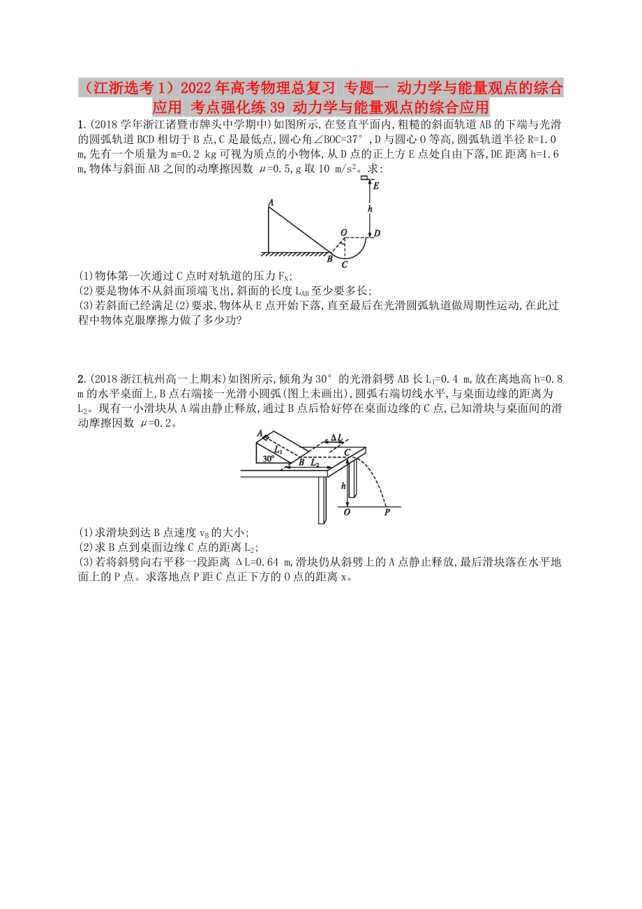 （江浙選考1）2022年高考物理總復(fù)習(xí) 專(zhuān)題一 動(dòng)力學(xué)與能量觀(guān)點(diǎn)的綜合應(yīng)用 考點(diǎn)強(qiáng)化練39 動(dòng)力學(xué)與能量觀(guān)點(diǎn)的綜合應(yīng)用_第1頁(yè)