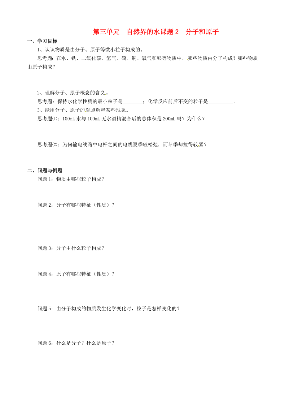 云南省保山曙光學(xué)校九年級化學(xué)上學(xué)期《第三單元課題2分子和原子》學(xué)案_第1頁