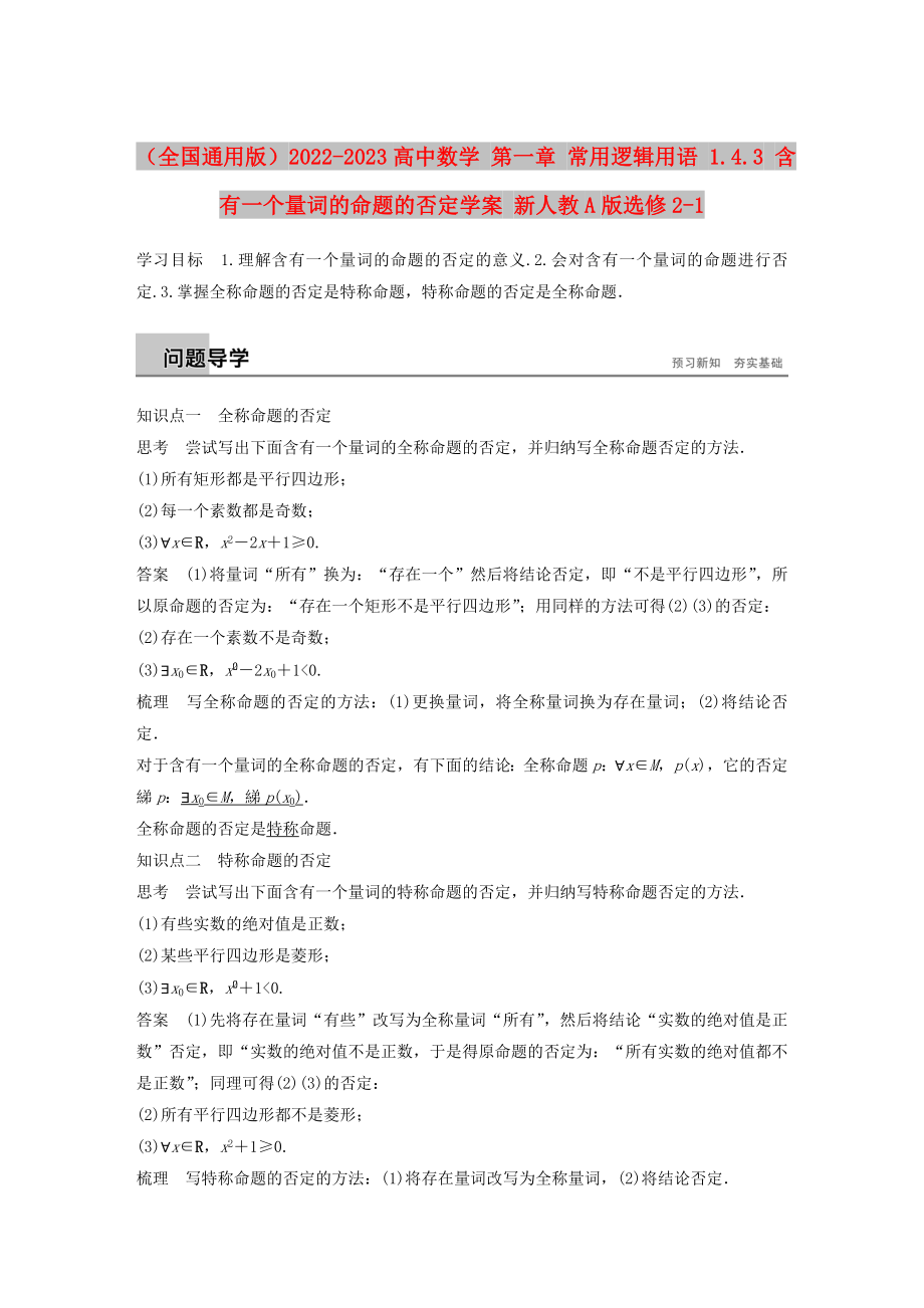 （全國通用版）2022-2023高中數(shù)學(xué) 第一章 常用邏輯用語 1.4.3 含有一個(gè)量詞的命題的否定學(xué)案 新人教A版選修2-1_第1頁