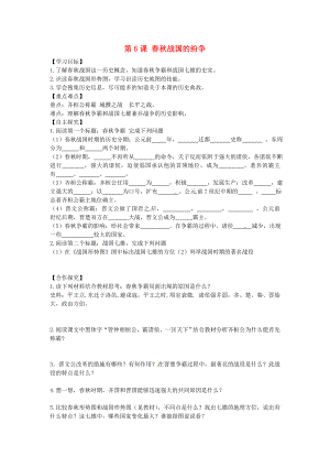 山東省平邑曾子學(xué)校七年級歷史上冊 第6課 春秋戰(zhàn)國的紛爭學(xué)案（無答案） 新人教版