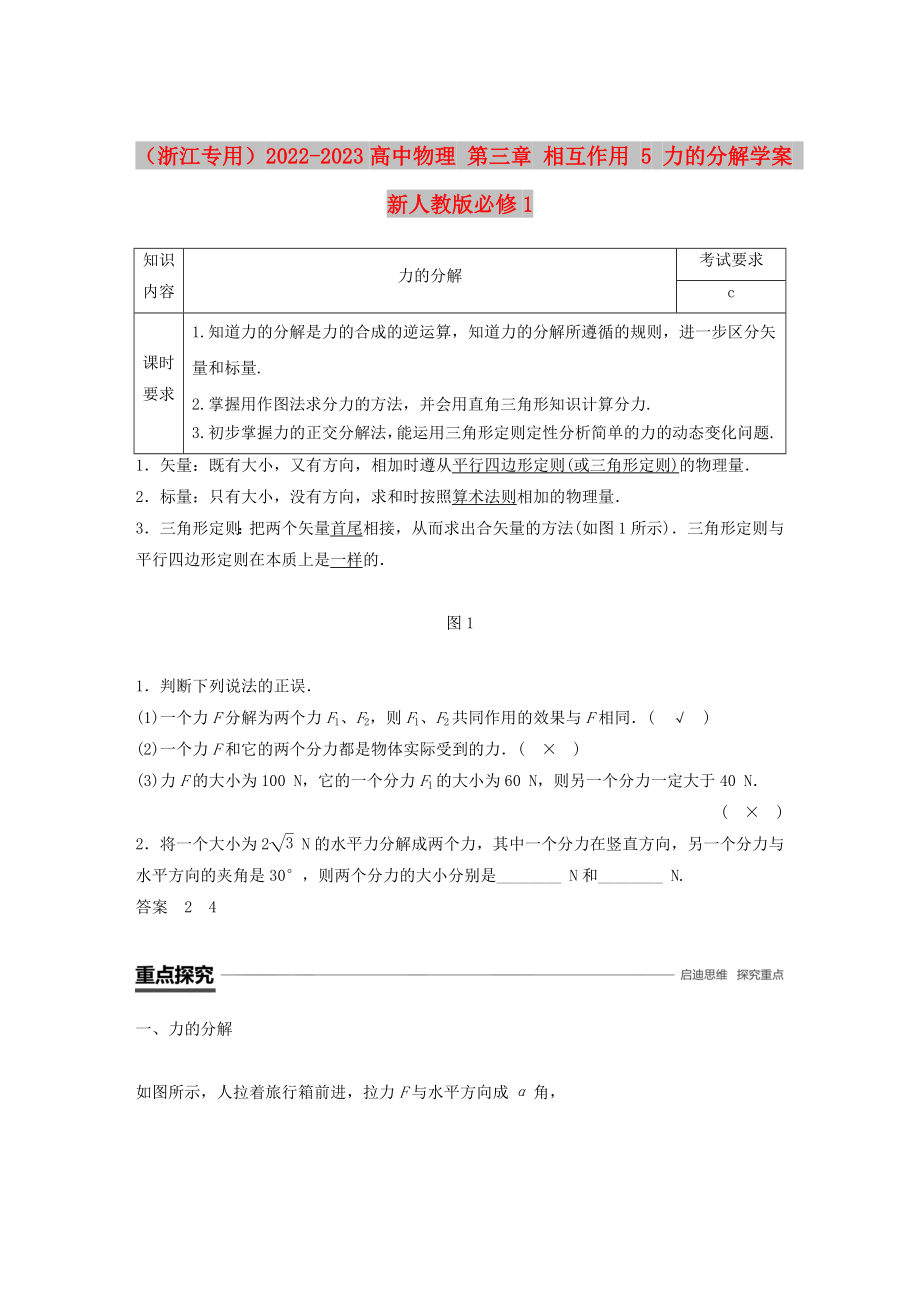 （浙江專用）2022-2023高中物理 第三章 相互作用 5 力的分解學(xué)案 新人教版必修1_第1頁