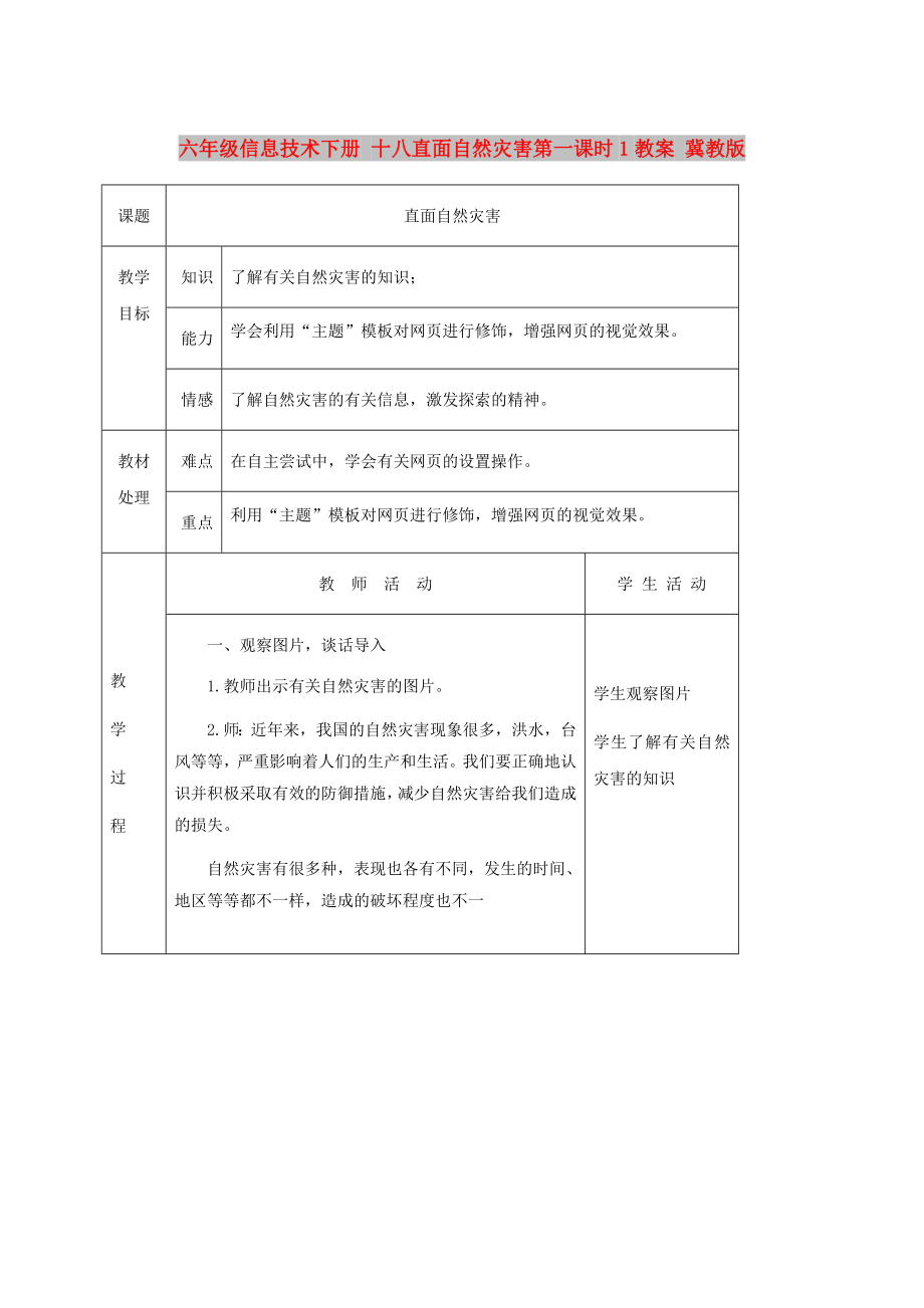 六年級(jí)信息技術(shù)下冊(cè) 十八直面自然災(zāi)害第一課時(shí)1教案 冀教版_第1頁(yè)