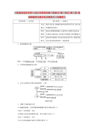 （新課改省份專用）2022年高考生物一輪復(fù)習(xí) 第一單元 第一講 組成細(xì)胞的元素及化合物講義（含解析）