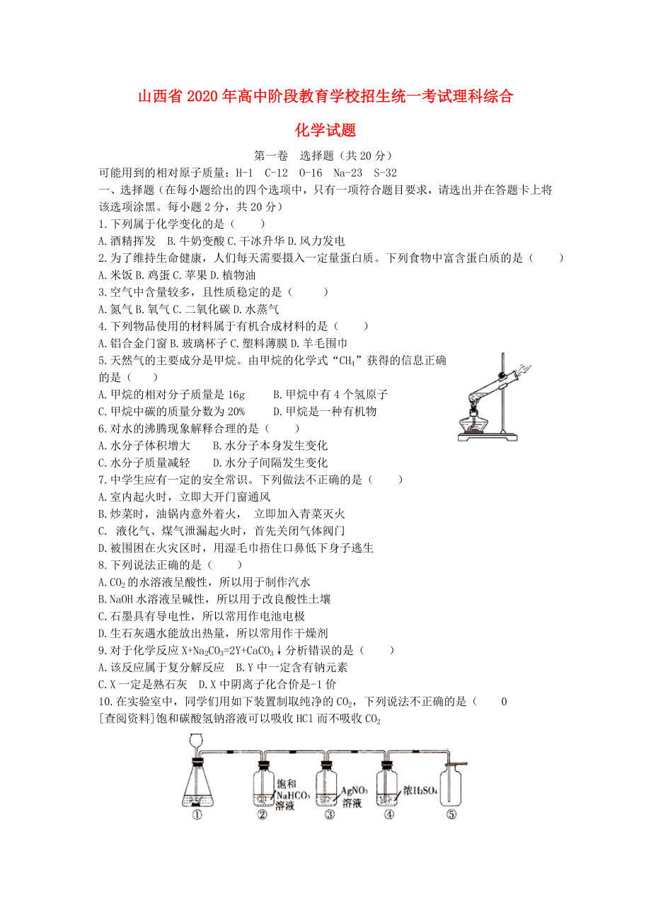 山西省2020年中考理綜真題試題（化學部分）_第1頁