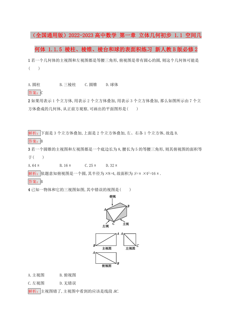 （全國(guó)通用版）2022-2023高中數(shù)學(xué) 第一章 立體幾何初步 1.1 空間幾何體 1.1.5 棱柱、棱錐、棱臺(tái)和球的表面積練習(xí) 新人教B版必修2_第1頁(yè)