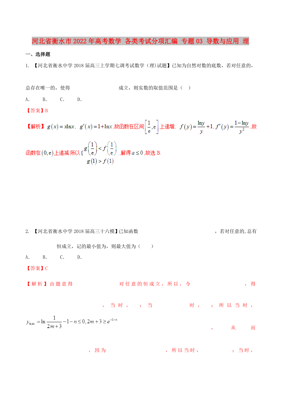 河北省衡水市2022年高考數(shù)學(xué) 各類考試分項(xiàng)匯編 專題03 導(dǎo)數(shù)與應(yīng)用 理_第1頁(yè)