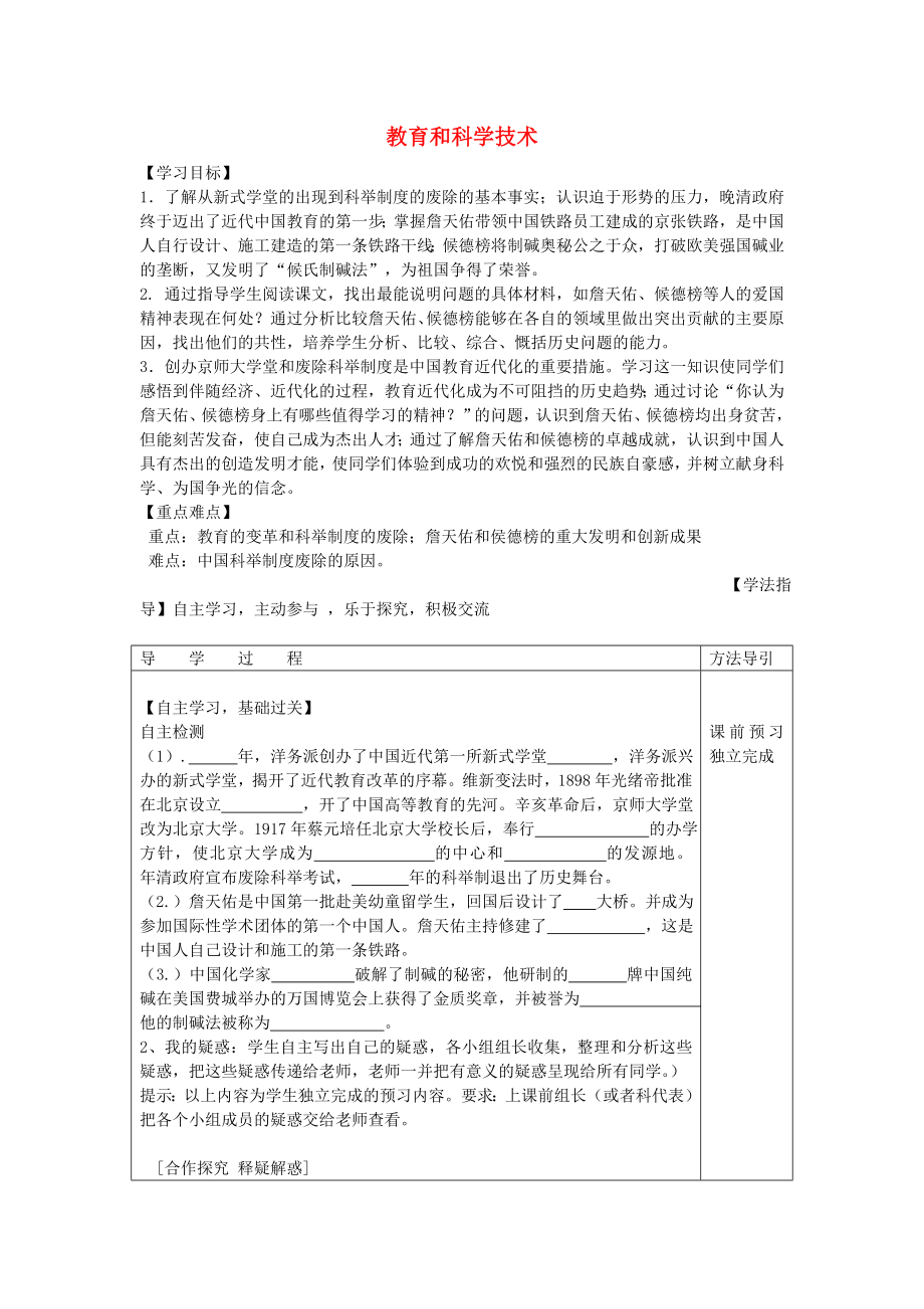 2020年秋八年級歷史上冊 7.1 教育和科學(xué)技術(shù)學(xué)案（無答案） 川教版_第1頁