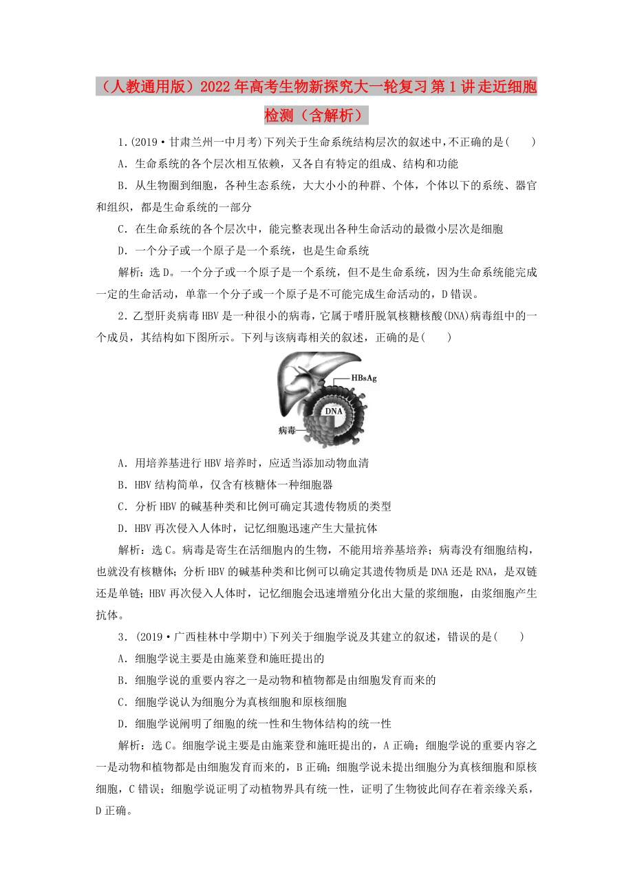 （人教通用版）2022年高考生物新探究大一輪復(fù)習(xí) 第1講 走近細(xì)胞檢測(cè)（含解析）_第1頁(yè)