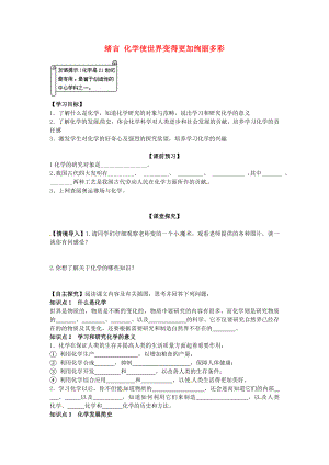 四川省宜賓縣雙龍鎮(zhèn)初級中學九年級化學上冊 緒言 化學使世界變得更加絢麗多彩學案（無答案） 新人教版