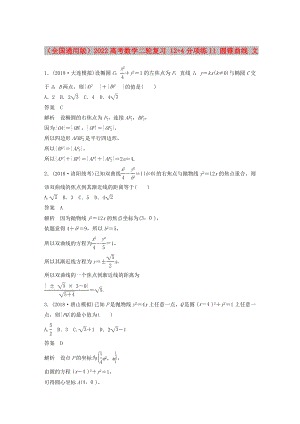 （全國(guó)通用版）2022高考數(shù)學(xué)二輪復(fù)習(xí) 12+4分項(xiàng)練11 圓錐曲線 文