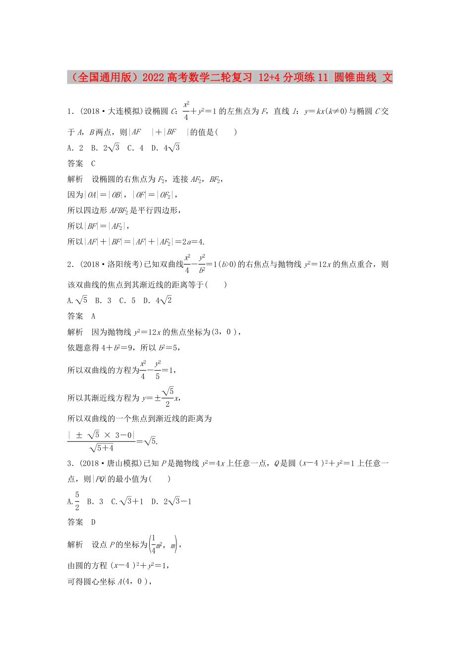 （全國通用版）2022高考數(shù)學(xué)二輪復(fù)習(xí) 12+4分項(xiàng)練11 圓錐曲線 文_第1頁