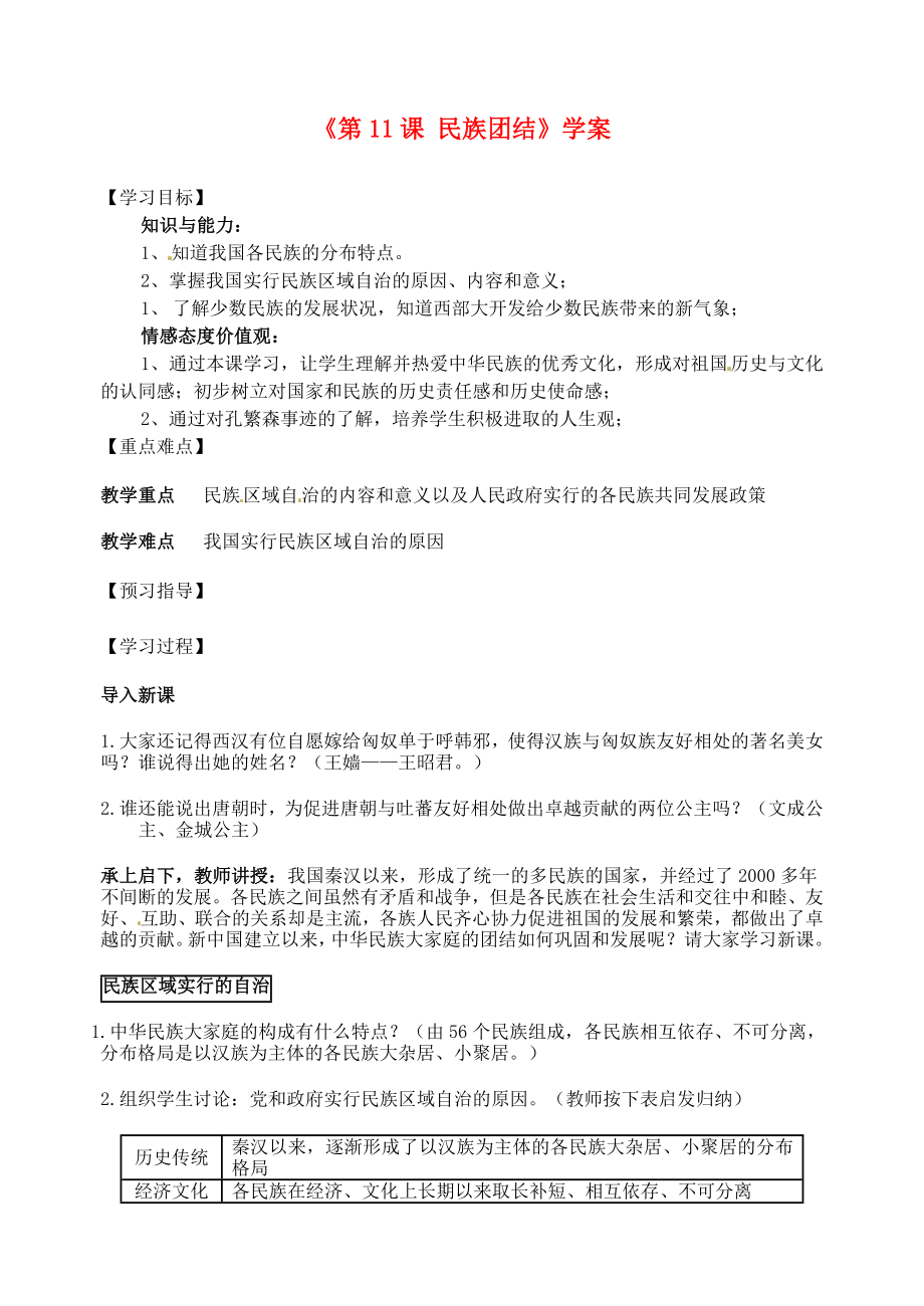 江蘇省東臺市唐洋鎮(zhèn)中學八年級歷史下冊《第11課 民族團結(jié)》學案（無答案） 新人教版_第1頁