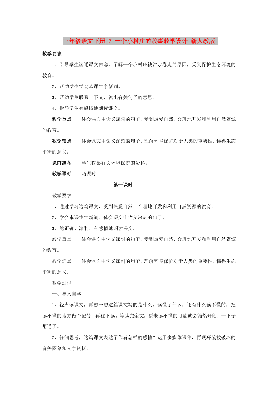 三年級(jí)語文下冊(cè) 7 一個(gè)小村莊的故事教學(xué)設(shè)計(jì) 新人教版_第1頁