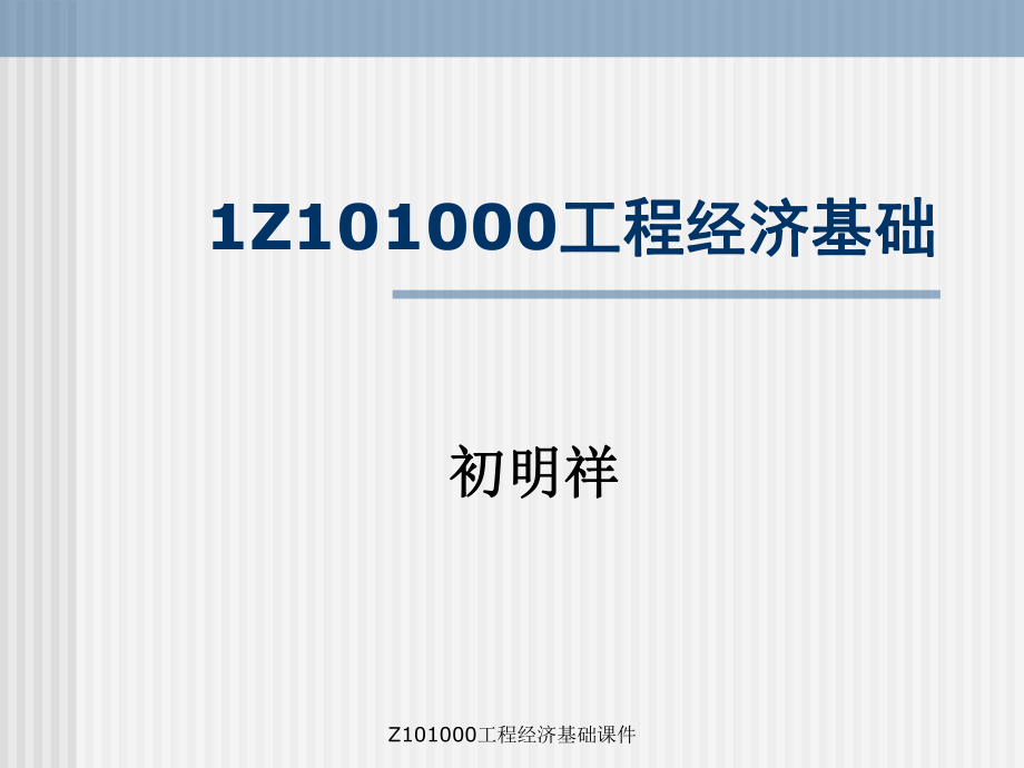 Z101000工程经济基础课件_第1页