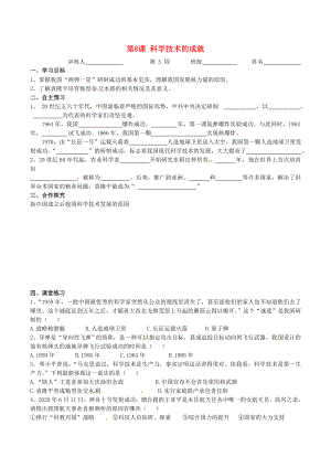 廣東省河源市2020八年級(jí)歷史下冊(cè) 時(shí)間軸 社會(huì)主義建設(shè)道路的探索（1956-1976年）第8課 科學(xué)技術(shù)的成就導(dǎo)學(xué)案（無(wú)答案） 中圖版（通用）