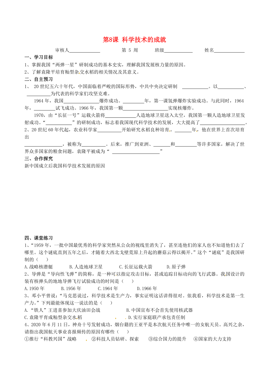 廣東省河源市2020八年級歷史下冊 時間軸 社會主義建設(shè)道路的探索（1956-1976年）第8課 科學(xué)技術(shù)的成就導(dǎo)學(xué)案（無答案） 中圖版（通用）_第1頁