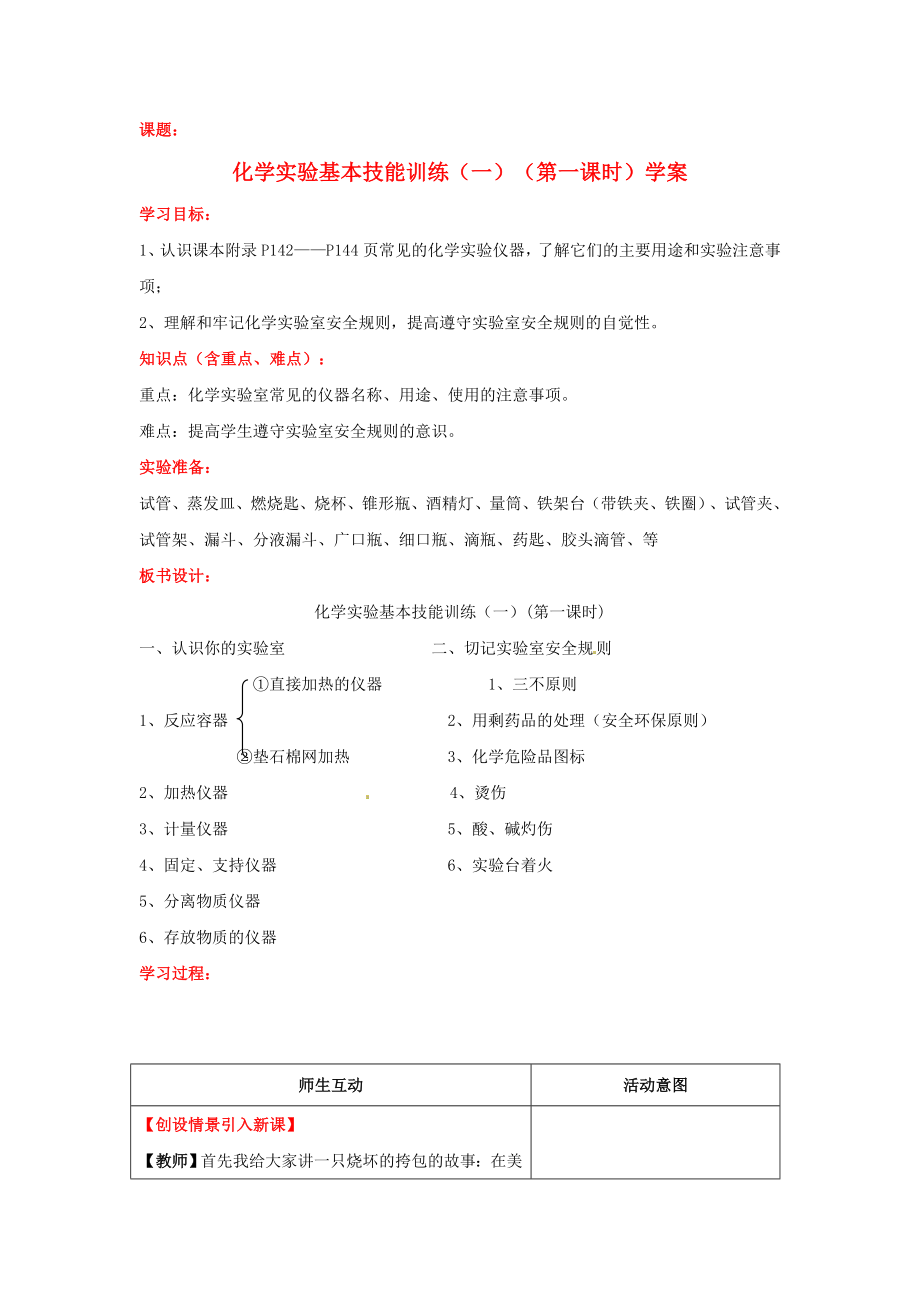 山东省枣庄市峄城区吴林街道中学九年级化学全册 化学实验基本技能训练（一）（第一课时）学案（无答案） 鲁教版_第1页