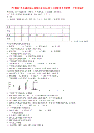 四川省仁寿县城北实验初级中学2020届九年级化学上学期第一次月考试题（答案不全）