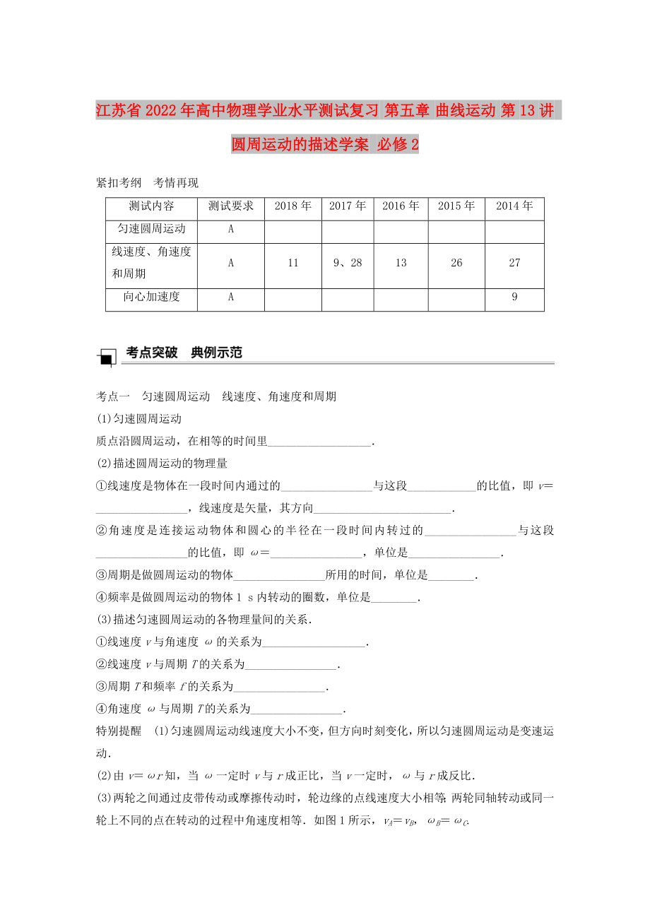 江蘇省2022年高中物理學(xué)業(yè)水平測試復(fù)習(xí) 第五章 曲線運(yùn)動(dòng) 第13講 圓周運(yùn)動(dòng)的描述學(xué)案 必修2_第1頁