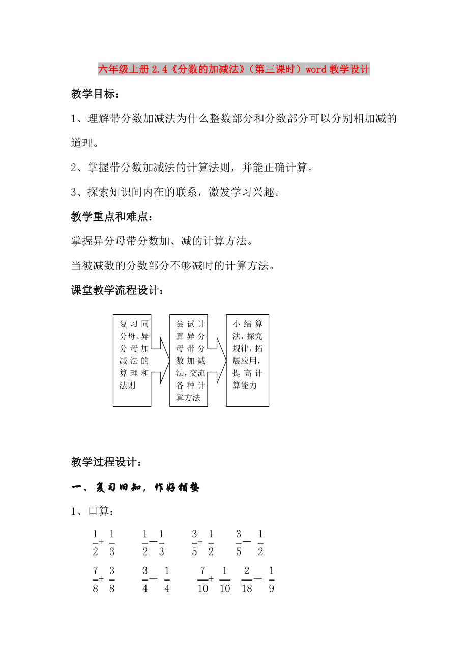 六年级上册2.4《分数的加减法》（第三课时）word教学设计_第1页