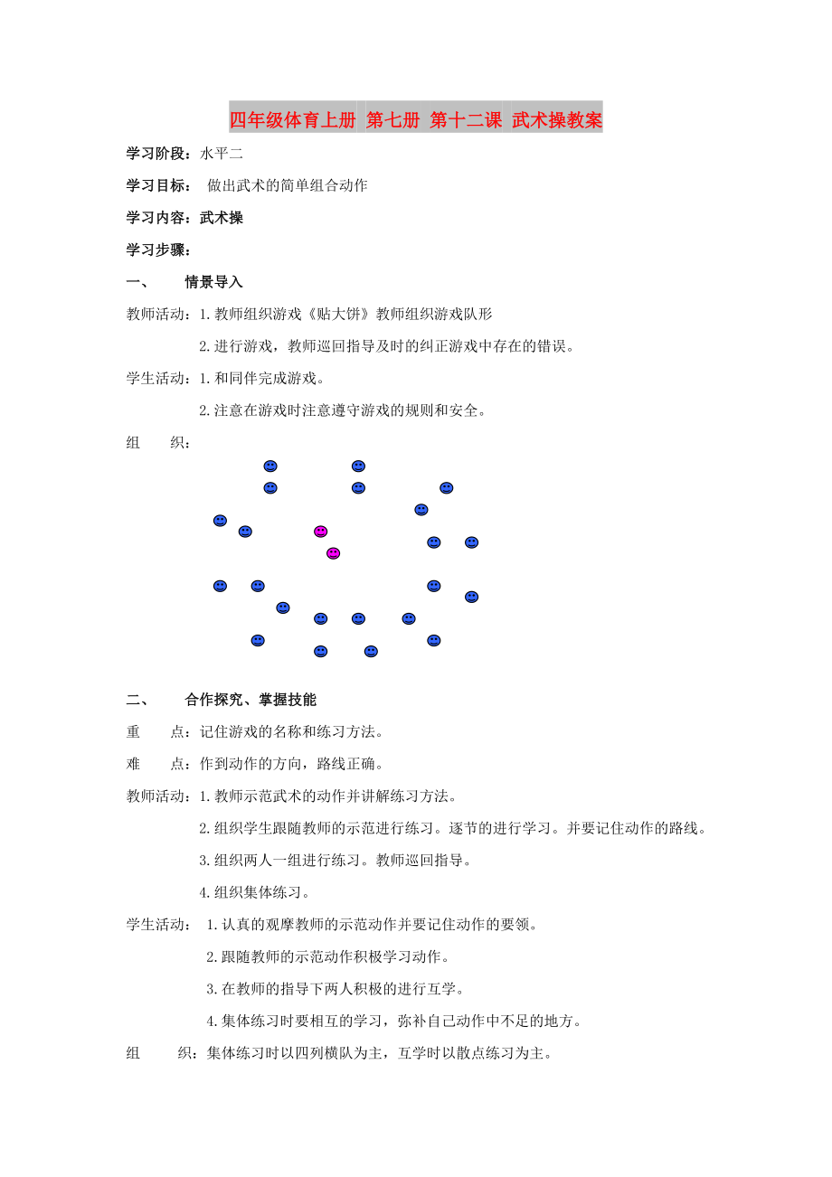 四年级体育上册 第七册 第十二课 武术操教案_第1页