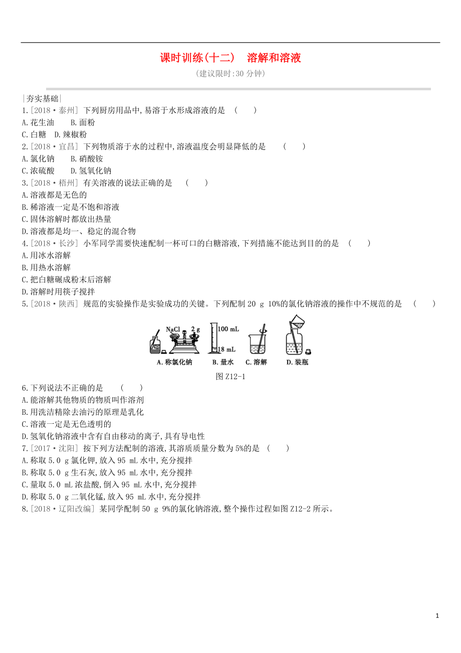 江蘇省徐州市2019年中考化學(xué)復(fù)習(xí) 第6章 溶解現(xiàn)象 課時(shí)訓(xùn)練12 溶解和溶液練習(xí)_第1頁(yè)