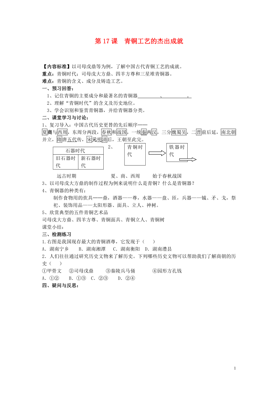 2020級(jí)七年級(jí)歷史上冊(cè) 第五學(xué)習(xí)主題 中國(guó)古代文化（上）第17課 青銅工藝的杰出成就講學(xué)稿（無(wú)答案） 川教版_第1頁(yè)