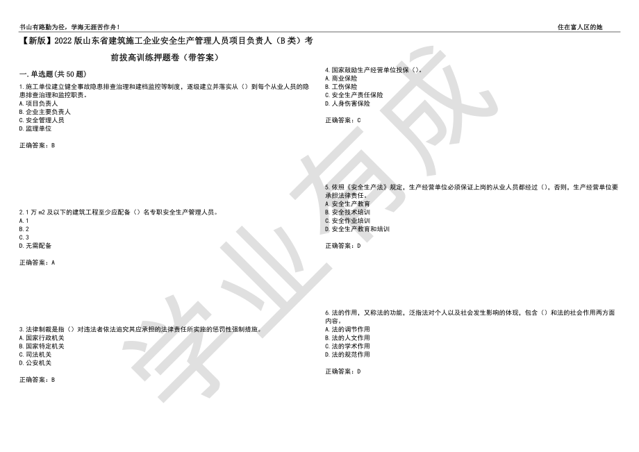 【新版】2022版山东省建筑施工企业安全生产管理人员项目负责人（B类）考前拔高训练押题卷60（带答案）_第1页