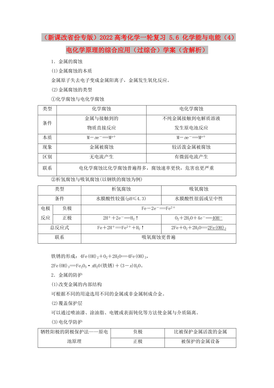 （新課改省份專版）2022高考化學(xué)一輪復(fù)習(xí) 5.6 化學(xué)能與電能（4）電化學(xué)原理的綜合應(yīng)用（過綜合）學(xué)案（含解析）_第1頁