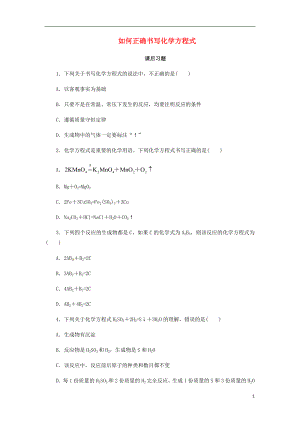 2018年秋九年級化學上冊 5.2 如何正確書寫化學方程式課后作業(yè) （新版）新人教版