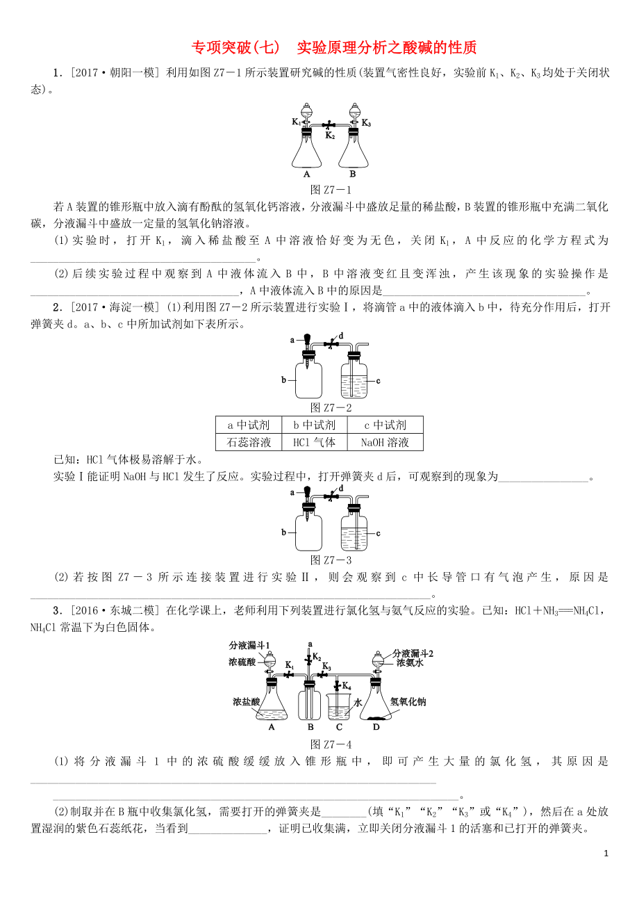 北京市2018年中考化學(xué)基礎(chǔ)復(fù)習(xí) 專項(xiàng)突破（七）實(shí)驗(yàn)原理分析之酸堿的性質(zhì)練習(xí)_第1頁